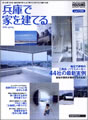 「兵庫で家を建てる」2006春　リクルート 11月18日発売