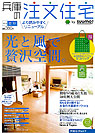 「兵庫の注文住宅」2010夏秋号