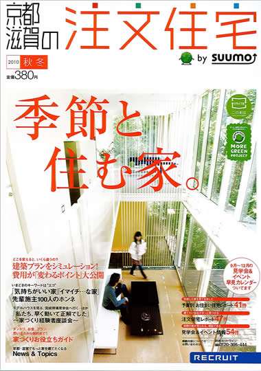 「京都・滋賀の注文住宅」2010冬春号