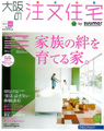 「大阪の注文住宅」2010春号