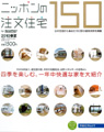 「日本の注文住宅150」2010春夏号