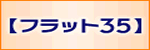�t���b�g35