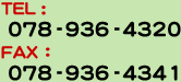 TEL�F078-936-4320   FAX�F078-936-4341