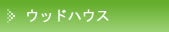 ���΂Ŏ��R���C�f�ތ��N�ؑ��Z��@�E�b�h�n�E�X