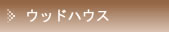 ���΂Ŏ��R���C�f�ތ��N�ؑ��Z��@�E�b�h�n�E�X