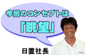 ���u���݃I�X�X���ł��I���z�ƂƂ���Ɓ@����̃R���Z�v�g�́u���]�v