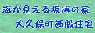 ���u���݈ꉟ���I�f�U�C���͂������̌��z�ƂƂ���Ɓ@��v�ہ@���e�@�C��������⓹�̉�