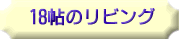 �P�W���̃��r���O