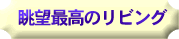���]�ō��̃��r���O
