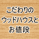 �������̃E�b�h�n�E�X�Ƃ��l�i