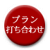 プラン打ち合わせ
