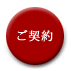 ご契約