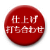 仕上げ打ち合わせ