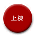 上棟