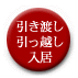 引渡し・引っ越し・入居