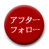 アフターフォロー