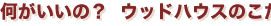 ���������́H�E�b�h�n�E�X�̂������I