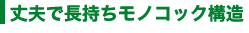 ��v�Œ��������m�R�b�N�\���i�E�b�h�n�E�X-�؂̉Ɓj