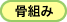 ���g�݁i�E�b�h�n�E�X-�؂̉Ɓj