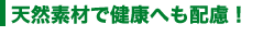 �V�R�f�ނŌ��N�ւ��z���I�i�E�b�h�n�E�X-�؂̉Ɓj