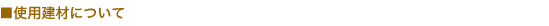�g�p���ނɂ���