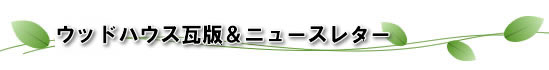 ���΁@�V�z�@���R���C�f�ތ��N�ؑ��Z��@���u���݁@�E�b�h�n�E�X����