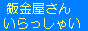 鈑金屋さんいらっしゃ〜い!